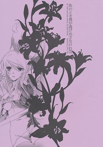 あのとき僕が逃げ出さなければ