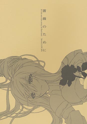 薔薇のために