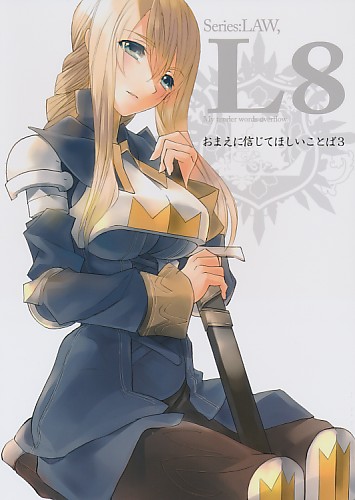 L8／おまえに信じてほしいことば 3