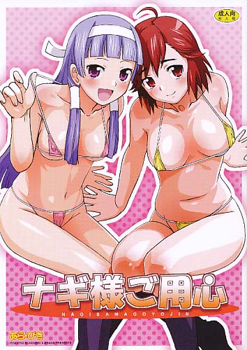 ナギ様ご用心