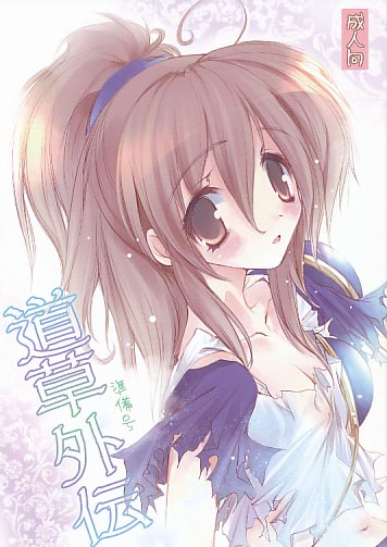 道草外伝　準備号