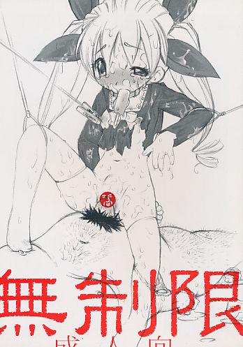 無制限