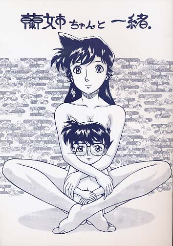 蘭姉ちゃんと一緒.