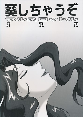 葵しちゃうぞ フルスロットル