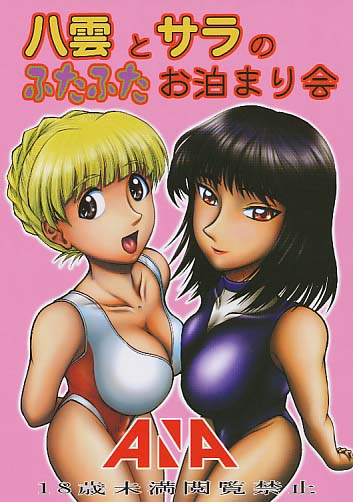 八雲とサラのふたふたお泊まり会