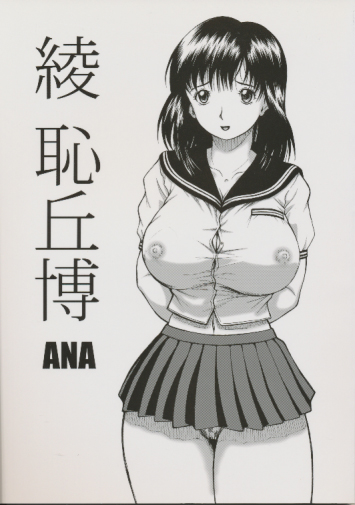綾恥丘博