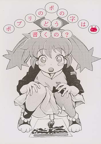 ポプリのポの字はどう書くの?