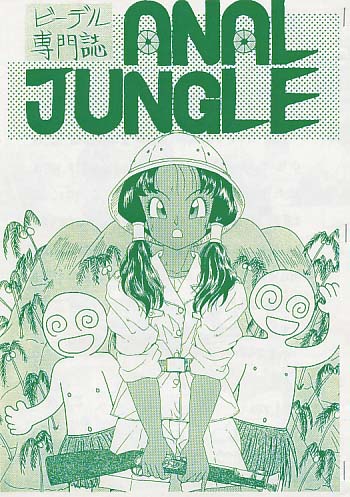 (色違有) ビーデル専門誌 ANAL JUNGLE