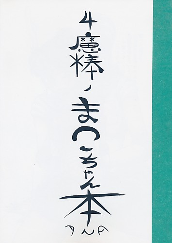 4魔棒ノまこちゃん本
