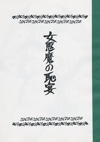 女悪魔の恥宴