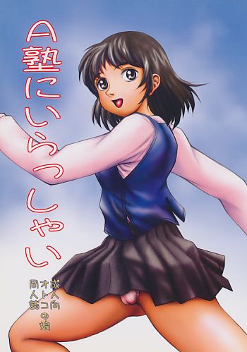 A塾にいらっしゃい