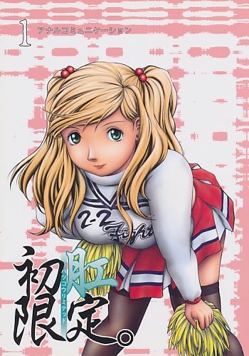 初肛限定。1 アナルコミュニケーション