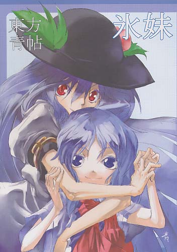 東方青帖・氷妹