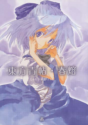 東方青帖・春熔
