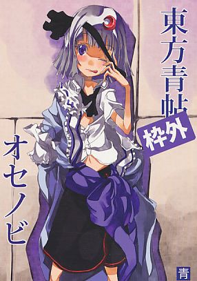東方青帖枠外 オセノビ