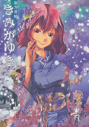 東方青帖 きみがゆき