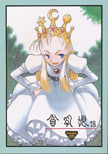 貧乳娘 18