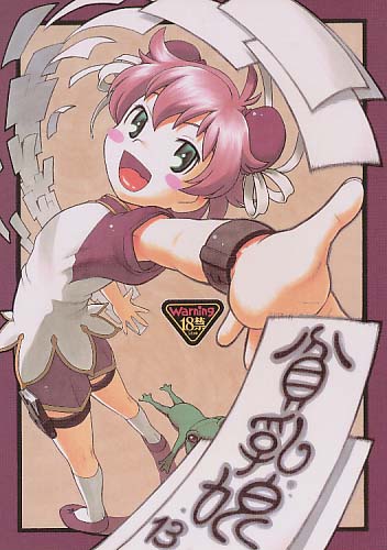 貧乳娘 13