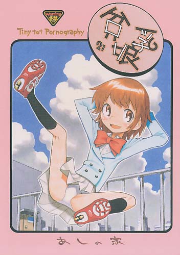 貧乳娘 21