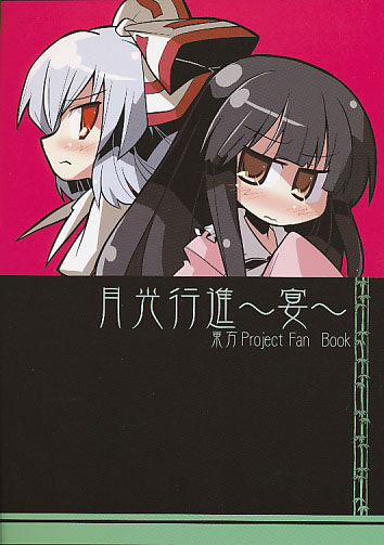 月光行進～宴～