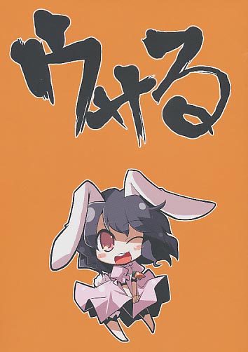 ウサる