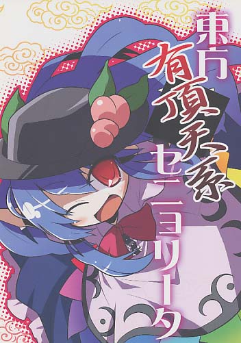 東方有頂天系セニョリータ