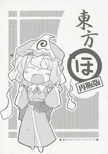 東方ほ 再販版