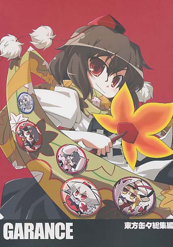 GARANCE 東方缶々総集編