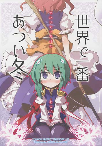 世界で一番あつい冬