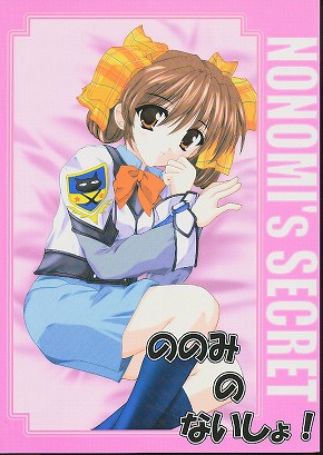 ののみのないしょ！