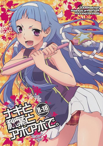 ナギと秋葉とアホアホで。