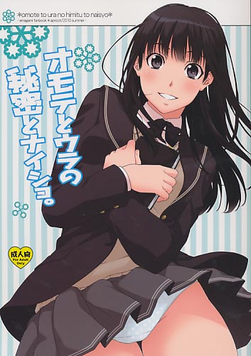 オモテとウラの秘密とナイショ。