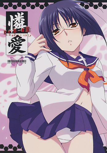 燐愛