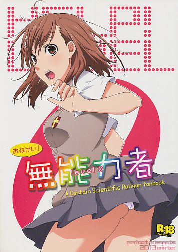 おねがい!無能力者