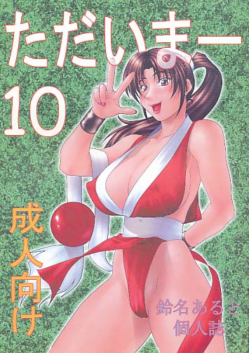 ただいまー 10