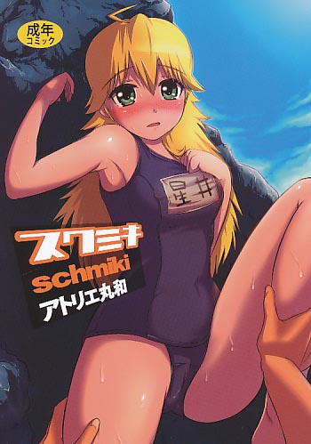 スクミキ