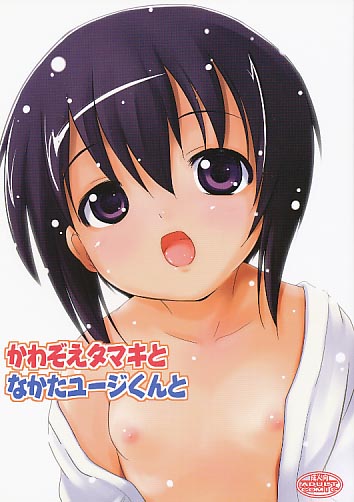 かわぞえタマキとなかたユージくんと