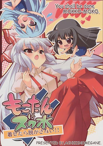 もこたんにスク水着せたら脱がさない!!