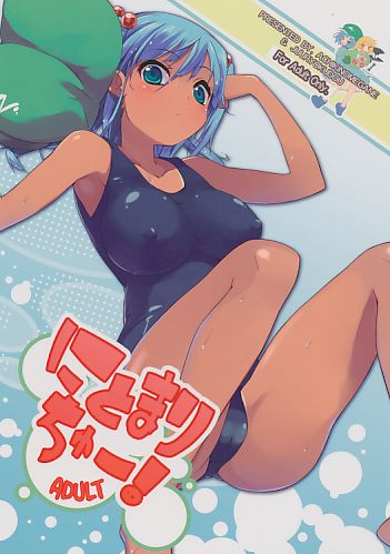 にとまりちゅー!