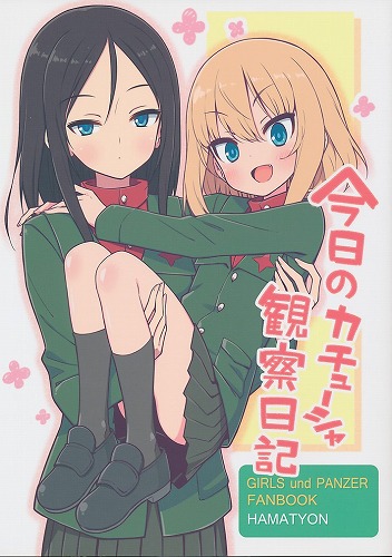 今日のカチューシャ観察日記