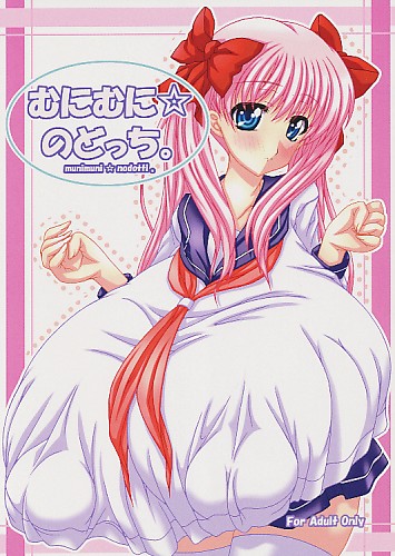 むにむにのどっち 1