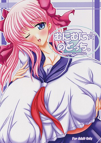 むにむにのどっち 2