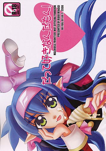 だって好きなんだもん!