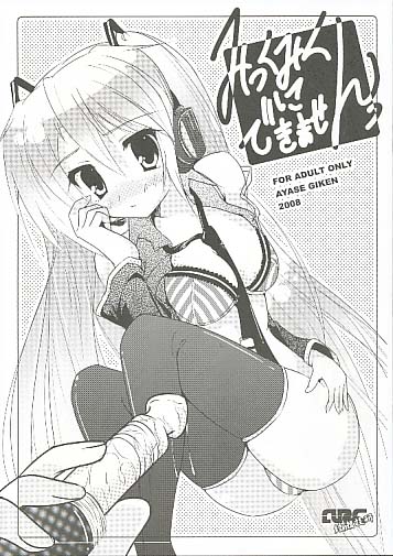 みっくみくにできません