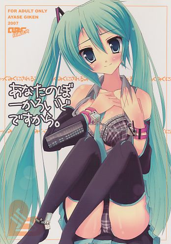あなたのぼーかろいどですから。