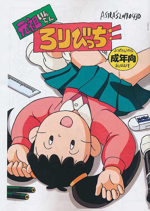 元祖いんらん ろりびっち