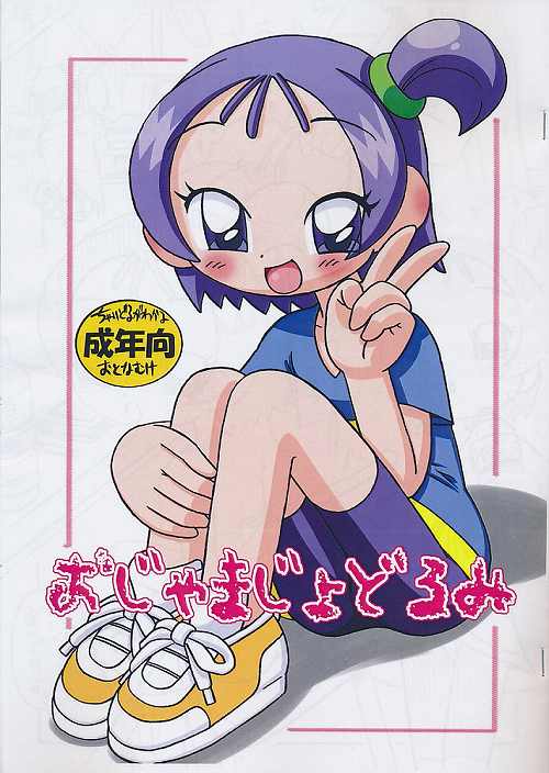 おじゃまじょどろみ