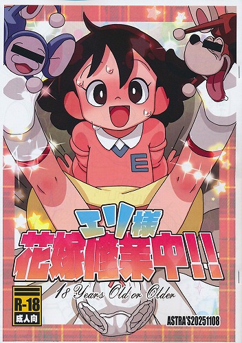 エリ様　花嫁修行中!!