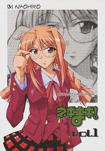 ネギまギ! vol.1