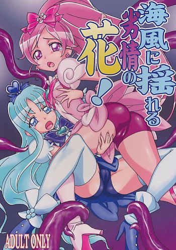 海風に揺れる裂情の花!